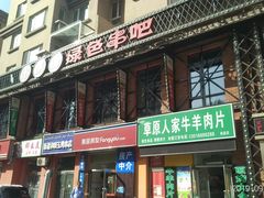 -串玖郎绿色串吧(丽晶公馆店)