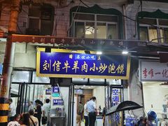 门面-刘信牛羊肉小炒泡馍(回民街店)