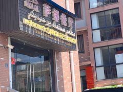 门面-阿拉伯萨娜餐厅(石马社区店)