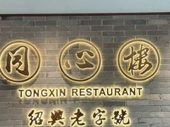 -同心楼(解放北路店)