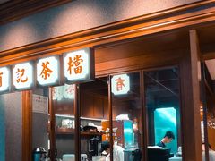 -有记家厨(后龙西街店)