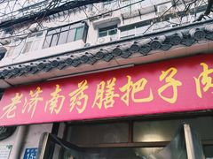 -老济南药膳把子肉(周公祠街店)