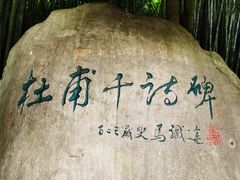 -成都杜甫草堂博物馆