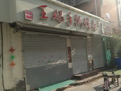 门面-王妈手撕烤兔