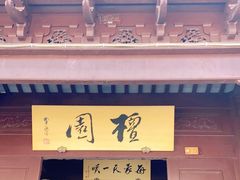 -双塔老饭店