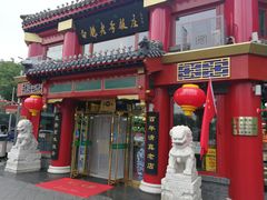 门面-白魁老号饭庄(交道口店)