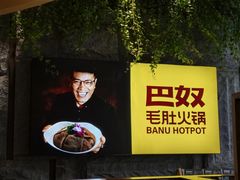 -巴奴毛肚火锅(悠唐购物中心店)