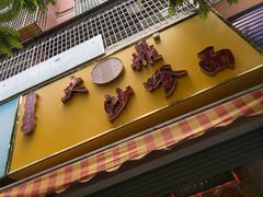 门面-大鼎沙嗲面(港口路店)