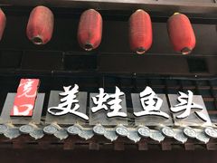 -宽口美蛙鱼头(大唐西市店)