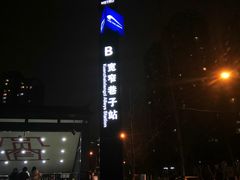 -宽窄巷子(地铁站)