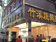 门面-潮喜竹溪荔湖酒家(荔枝湾店)