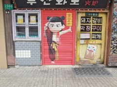 -釜山火炉·海鲜烤肉(紫藤路店)