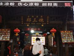 -郑三炮名小吃(公馆老街店)