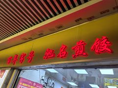 -八珍·广式煎饺·广州老字号(北京路总店)