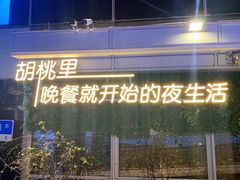 -胡桃里音乐酒馆(罗湖HALO广场店)