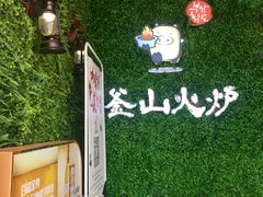 -釜山火炉韩式炭火烤肉(欧洲城店)