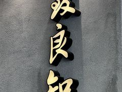 -缸鸭狗(天一广场店)