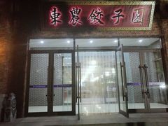 门面-东北农业大学饺子园