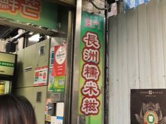 门面-澳门长洲糯米糍(柯打苏沙街店)