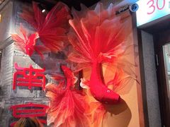 -科巷三姐酒酿(老门东店)