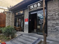 -陕拾叁(袁家村店)