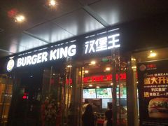 门面-汉堡王(EAC欧美中心店)