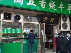 门面-老爆肚满五香烧牛羊肉