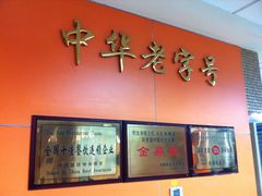 -老边饺子馆(北京南站1店)