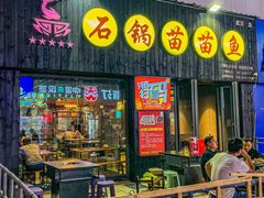 -石锅苗苗鱼(武汉首店)