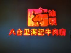 -汕头八合里海记牛肉店(清河店)