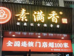 门面-素满香·素食自助餐(福州·长乐北路店)