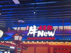 -牛New寿喜烧(金鹰世界店)