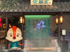 门面-佬麻雀·新湘菜(珠海金发购物中心店)