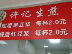 -许记生煎(遵义路店)
