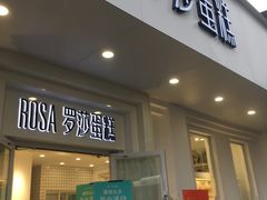 门面-罗莎蛋糕Rosa bread(蔡锷北店)