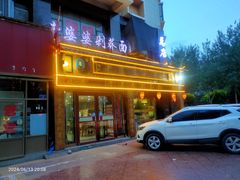 -白氏老婆婆干羊肉剁荞面·非物质文化遗产品牌(靖边总店)