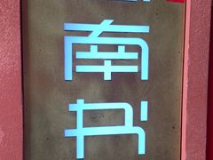 -思南书局(复兴中路店)