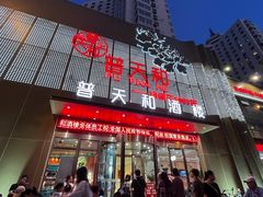 -普天和酒楼(天津之眼店)
