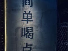 -小乾杯串店•16年沈阳烧烤(文安路店)