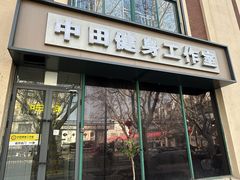 -中田健身工作室(博兴路店)