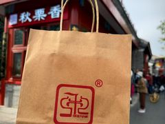 -秋栗香(地安门店)