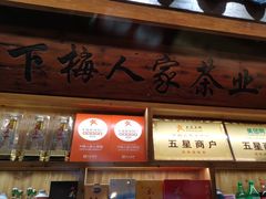 -下梅人家土菜馆(历史文化餐厅度假区店)