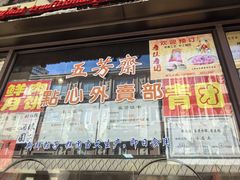 -五芳齋(云南南路店)