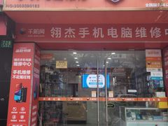 -千机网·翎杰手机电脑维修中心(上海海阳路店)