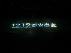 -《12·12》西安事变大型实景演出