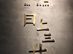 -日上三甘(三里屯店)