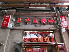 门面-王中王刨冰