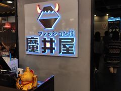 -魔丼屋(日月光店)