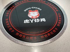 -虎丫炒鸡(郑州高新万科店)