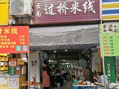 门面-德致祥云南过桥米线(云天小苑店)